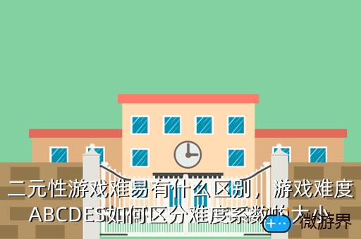 二元性游戏难易有什么区别，游戏难度ABCDES如何区分难度系数的大小