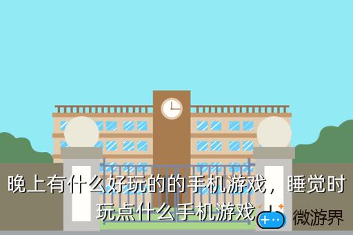 晚上有什么好玩的的手机游戏，晚上有什么好玩的的手机游戏推荐
