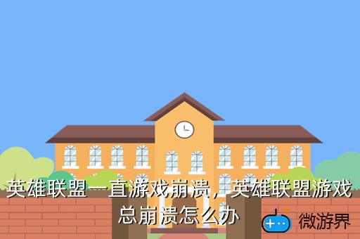 英雄联盟一直游戏崩溃，英雄联盟一直游戏崩溃中