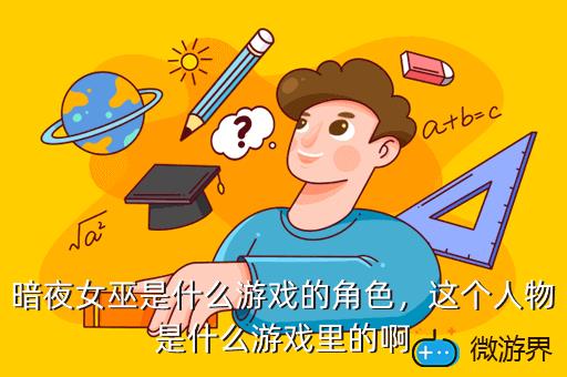 暗夜女巫是什么游戏的角色，这个人物是什么游戏里的啊