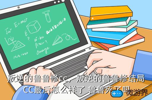 叛逆的鲁鲁修cc，叛逆的鲁鲁修结局 CC最后怎么样了 鲁鲁死了吗