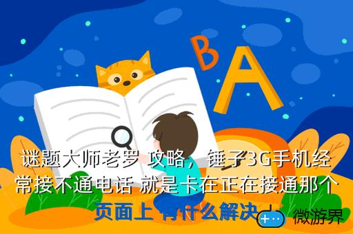 谜题大师老罗，谜题大师老罗摆放图腾