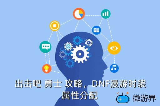 出击吧 勇士 攻略，DNF漫游时装属性分配