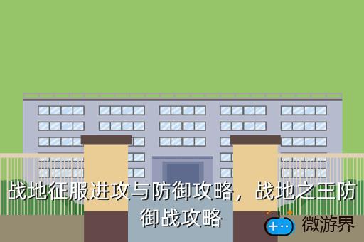 战地征服进攻与防御攻略，战地征服进攻与防御攻略攻略