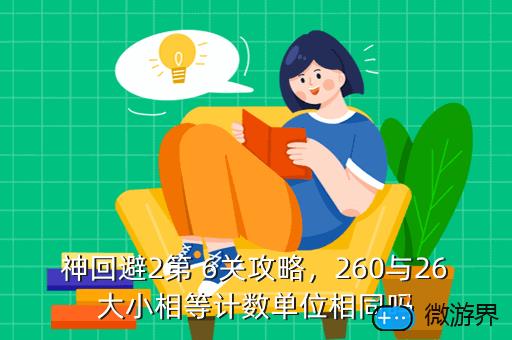 神回避2第，神回避2第29关怎么过