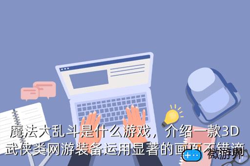 魔法大乱斗是什么游戏，魔法大乱斗是什么游戏软件