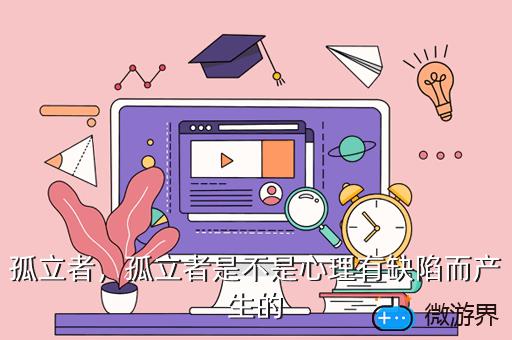 孤立者，群星军事孤立者