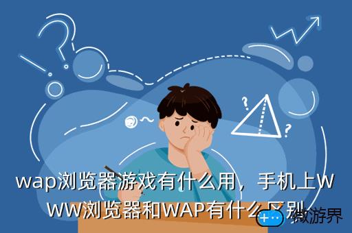 wap浏览器游戏有什么用，手机上WWW浏览器和WAP有什么区别