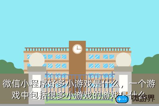 微信小程序好多小游戏是什么，微信小程序好多小游戏是什么情况
