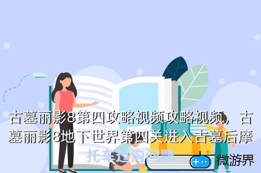 古墓丽影8第四攻略视频攻略视频，古墓丽影8地下世界第四关进入古墓后摩托车过沟问题