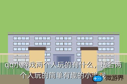 qq小游戏两个人玩的有什么，qq有什么两个人一起玩的小游戏