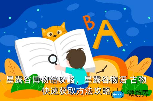 星露谷博物馆攻略，星露谷博物馆怎么去