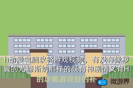 h动漫电脑攻略游戏视频，有没有像秽翼的尤缔斯纳那样的既有神剧情又有H的攻略游戏好的补