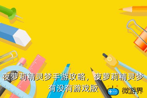夜萝莉精灵梦手游攻略，夜萝莉精灵梦有没有游戏版