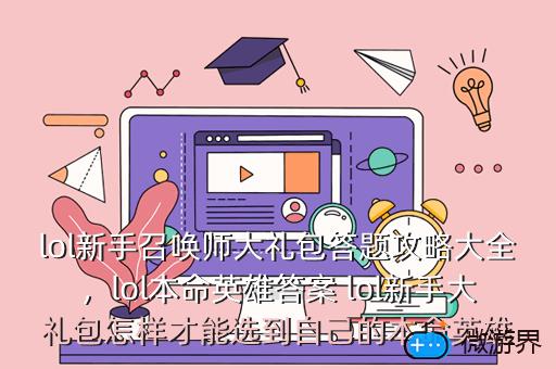 lol新手召唤师大礼包答题攻略大全，LOL新春答题赢好礼答案