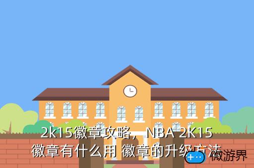 2k15徽章攻略，2k15mc徽章获得