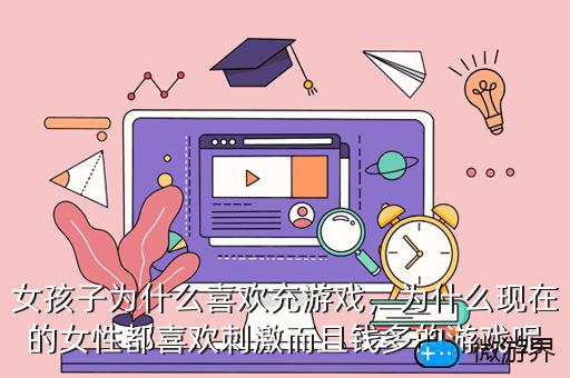 女孩子为什么喜欢充游戏，女孩子为什么喜欢充游戏钱