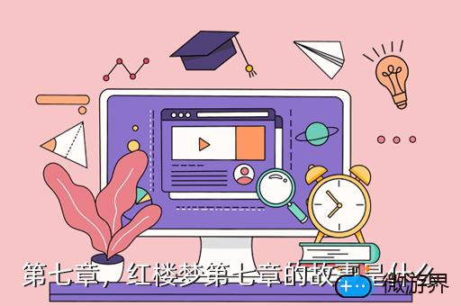 第七章，红楼梦第七章的故事是什么