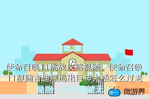 使命召唤11挑战攻略视频，使命召唤11跟随吉迪恩逃出巨神大楼怎么过老是跑一半不是被无人