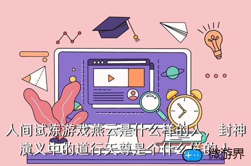 人间试炼游戏燕云是什么样的人，人间试炼游戏郑莺莺是好的嘛