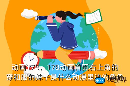 动画178，178动画首页右上角的穿和服的妹子是什么动漫里边的角色