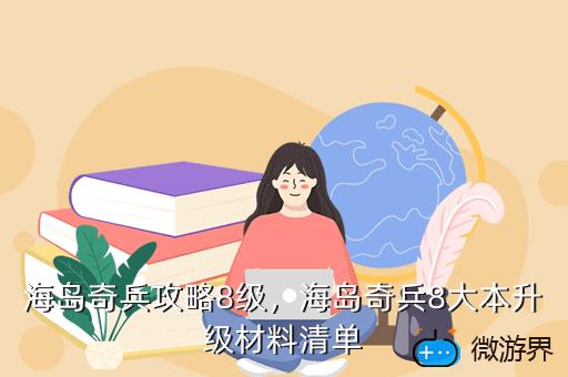 海岛奇兵攻略8级，海岛奇兵8大本升级材料清单