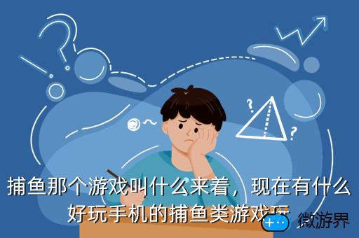 捕鱼那个游戏叫什么来着，现在有什么好玩手机的捕鱼类游戏玩