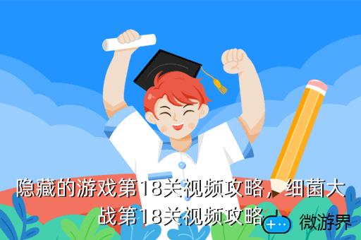 隐藏的游戏第18关视频攻略，细菌大战第18关视频攻略