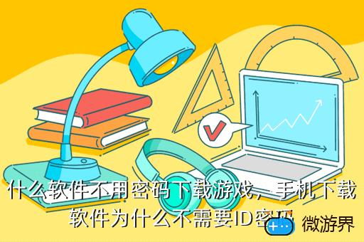什么软件不用密码下载游戏，什么软件不用密码下载游戏安全