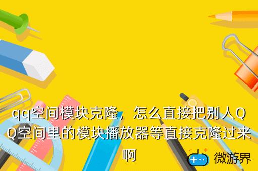 qq空间模块克隆，QQ空间克隆