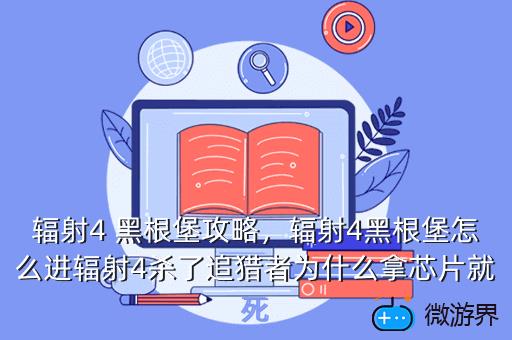 辐射4，辐射4开局加点