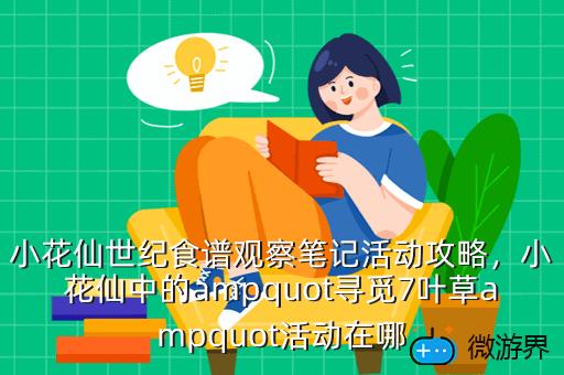 小花仙世纪食谱观察笔记活动攻略，小花仙手游食谱攻略