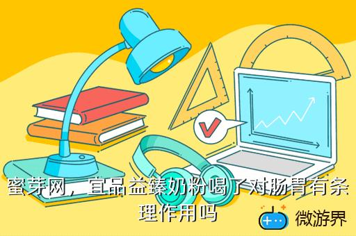 蜜芽网，宜品益臻奶粉喝了对肠胃有条理作用吗
