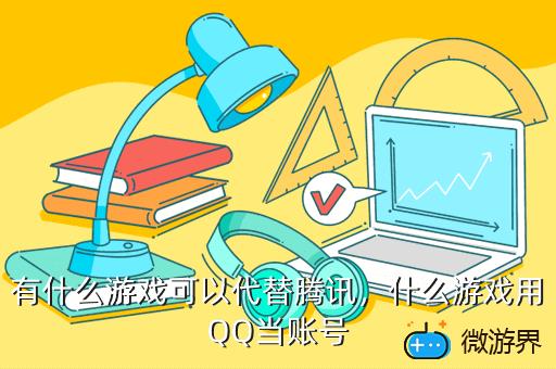 有什么游戏可以代替腾讯，有什么游戏可以代替腾讯游戏
