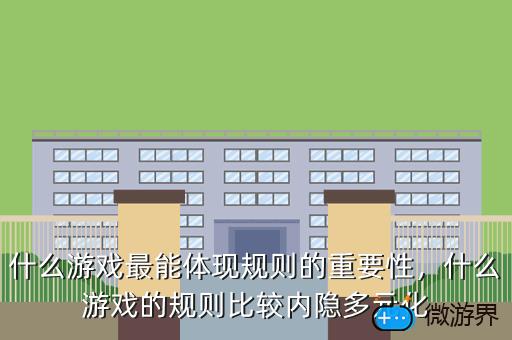 什么游戏最能体现规则的重要性，什么游戏最能体现规则的重要性作文