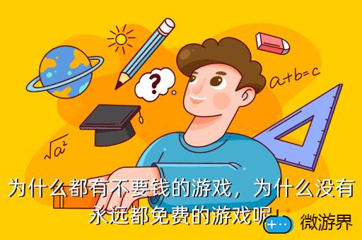 为什么都有不要钱的游戏，为什么没有永远都免费的游戏呢