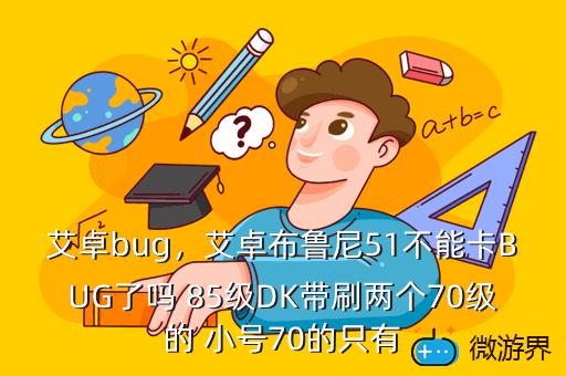 艾卓bug，艾卓布鲁尼攻略