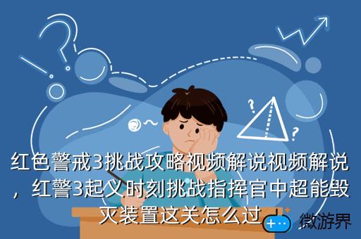 红色警戒3挑战攻略视频解说视频解说，红警3起义时刻挑战指挥官中超能毁灭装置这关怎么过