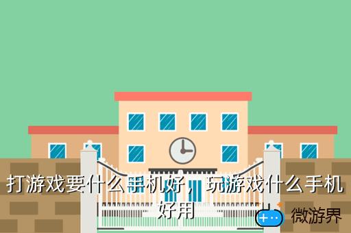 打游戏要什么手机好，打游戏要什么手机好一点