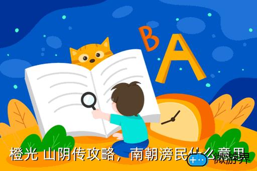 橙光 山阴传攻略，南朝滂民什么意思