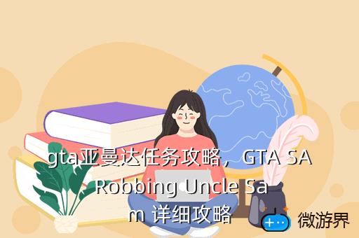 gta亚曼达任务攻略，GTA SA Robbing Uncle Sam 详细攻略