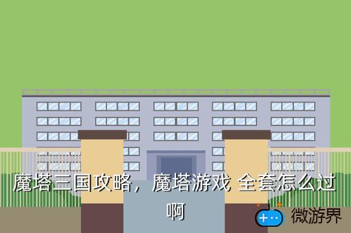 魔塔三国攻略，魔塔游戏 全套怎么过啊