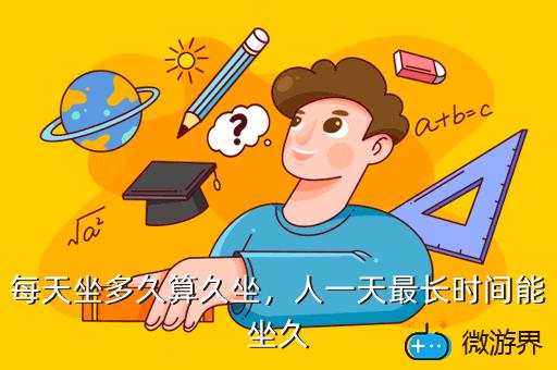 每天坐多久算久坐，人一天最长时间能坐久