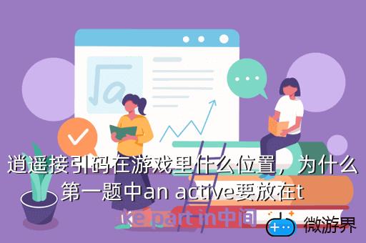 一念逍遥接引码在游戏里什么位置，一念逍遥接引码老玩家在哪填