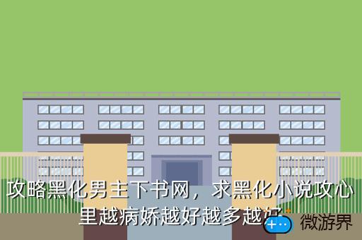 攻略黑化男主下书网，攻略黑化男主小说