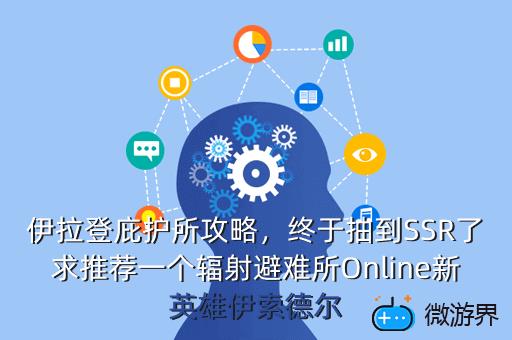 伊拉登庇护所攻略，庇护所基拉攻略