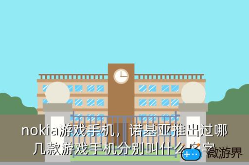 nokia游戏手机，诺基亚推出过哪几款游戏手机分别叫什么名字