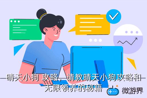 晴天小狗，晴天小狗破解版无限骨头金币