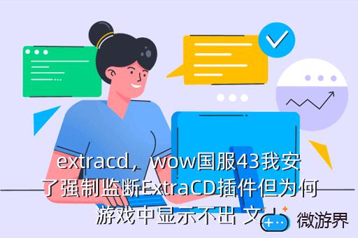 extracd，extracd插件