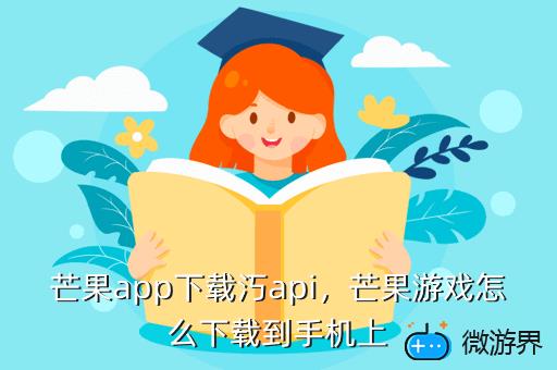 芒果app下载汅api，芒果APP软件下载